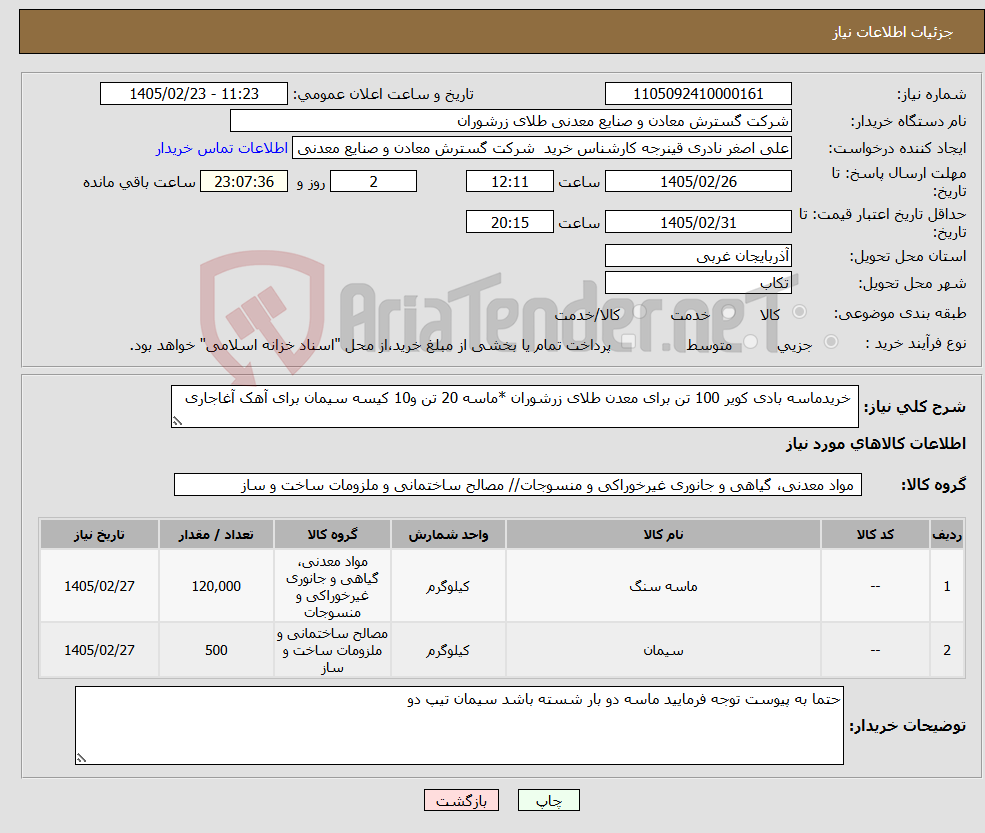 تصویر کوچک آگهی نیاز کالا- خریدماسه بادی کویر 100 تن برای معدن طلای زرشوران *ماسه 20 تن و10 کیسه سیمان برای آهک آغاجاری