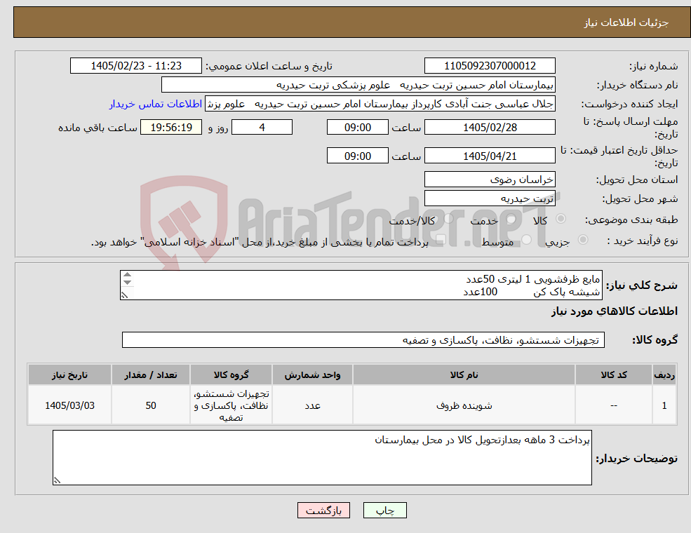 تصویر کوچک آگهی نیاز کالا-مایع ظرفشویی 1 لیتری 50عدد شیشه پاک کن 100عدد واکتیس 4لیتری 80عدد