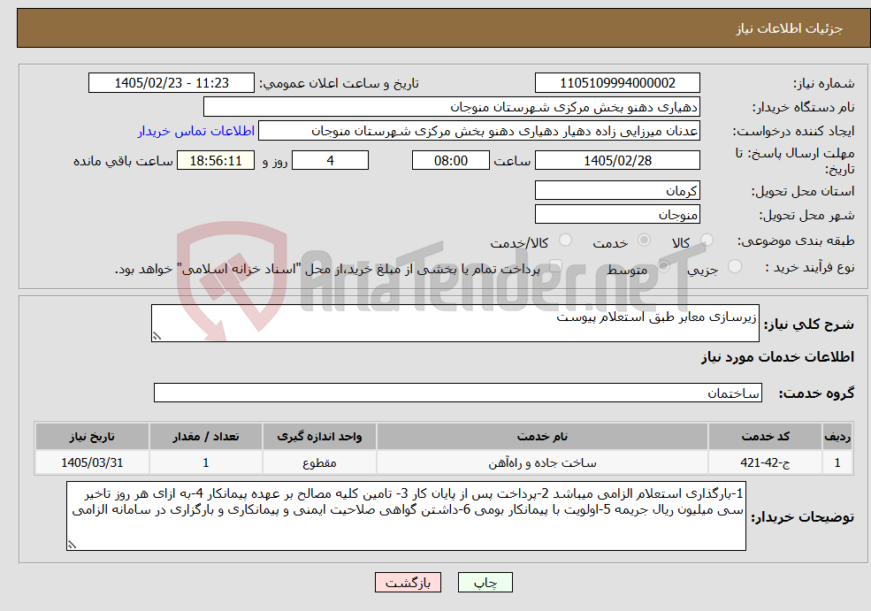 تصویر کوچک آگهی نیاز خدمات-زیرسازی معابر طبق استعلام پیوست