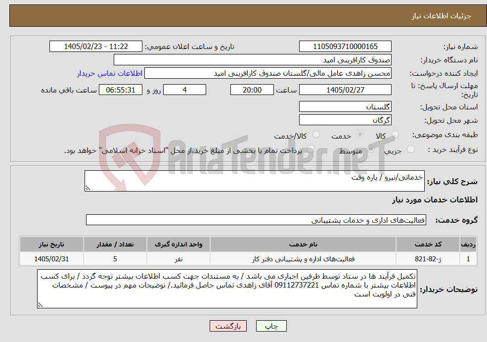 تصویر کوچک آگهی نیاز خدمات-خدماتی/نیرو / پاره وقت