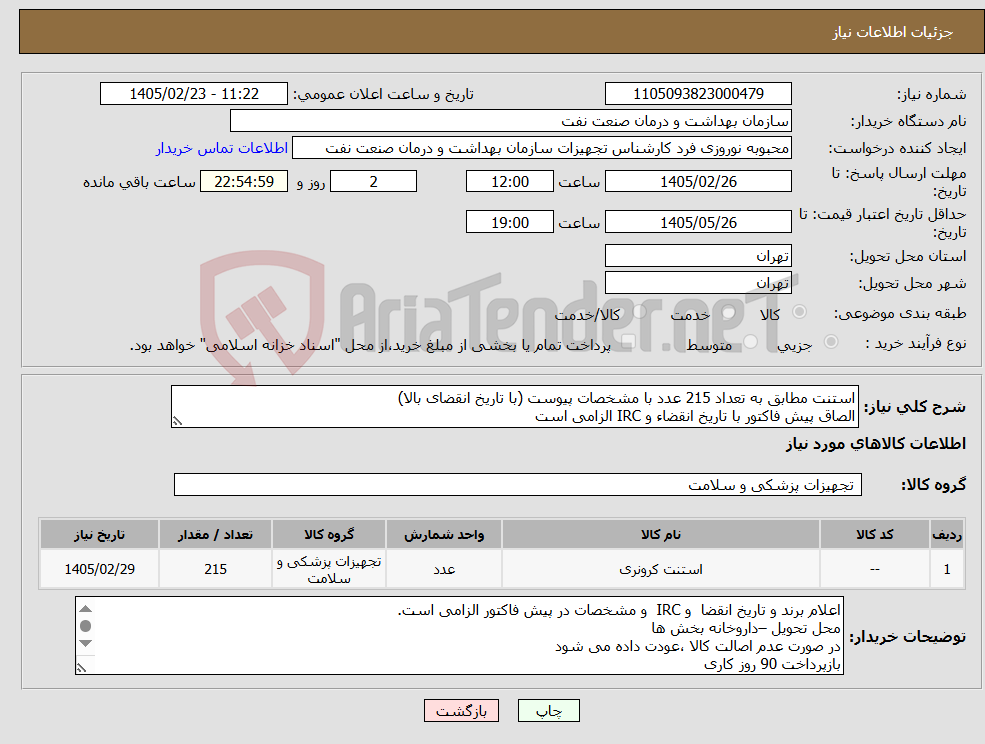 تصویر کوچک آگهی نیاز کالا-استنت مطابق به تعداد 215 عدد با مشخصات پیوست (با تاریخ انقضای بالا) الصاق پیش فاکتور با تاریخ انقضاء و IRC الزامی است