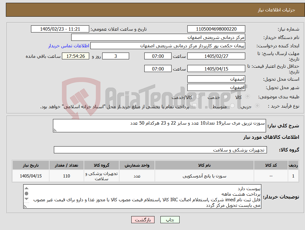 تصویر کوچک آگهی نیاز کالا-سوزن تزریق مری سایز19 تعداد10 عدد و سایز 22 و 23 هرکدام 50 عدد