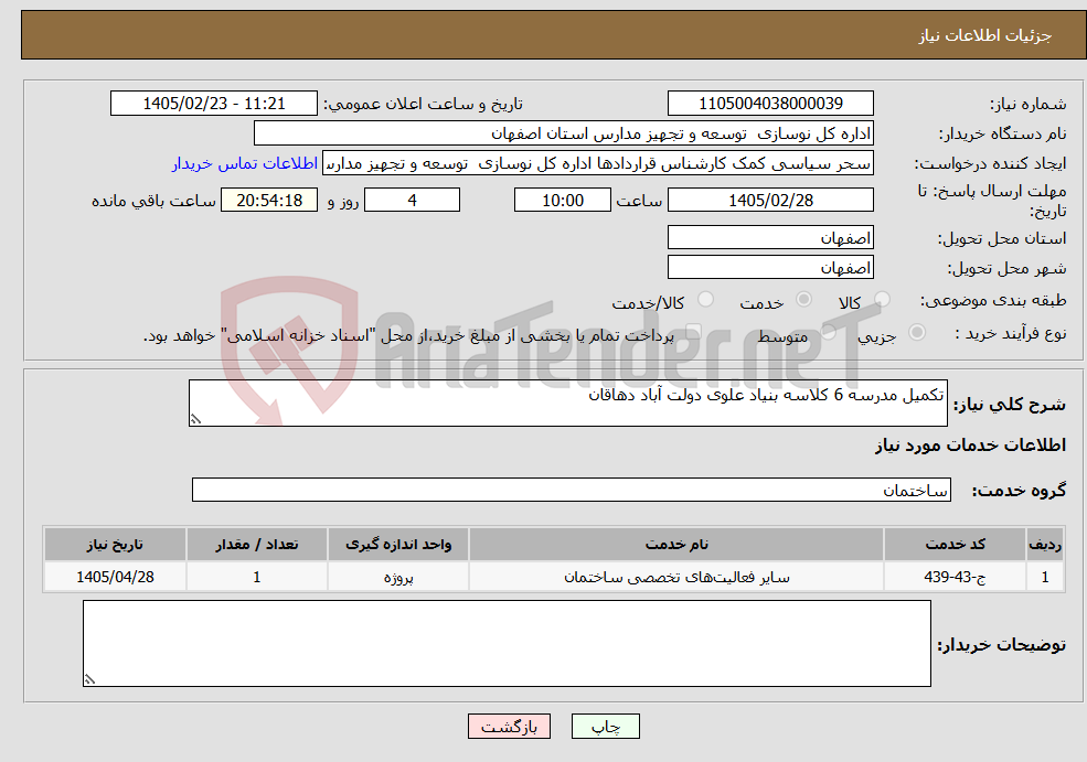 تصویر کوچک آگهی نیاز خدمات-تکمیل مدرسه 6 کلاسه بنیاد علوی دولت آباد دهاقان