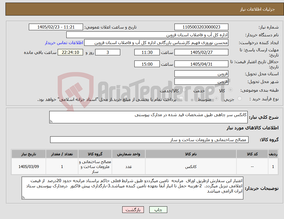 تصویر کوچک آگهی نیاز کالا-کانکس سر چاهی طبق مشخصات قید شده در مدارک پیوستی