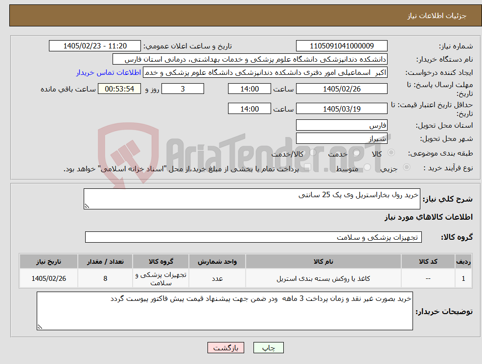 تصویر کوچک آگهی نیاز کالا-خرید رول بخاراستریل وی پک 25 سانتی