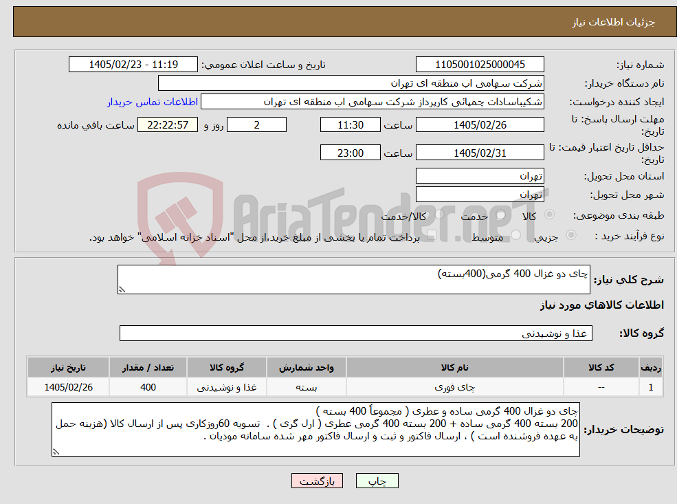 تصویر کوچک آگهی نیاز کالا-چای دو غزال 400 گرمی(400بسته)
