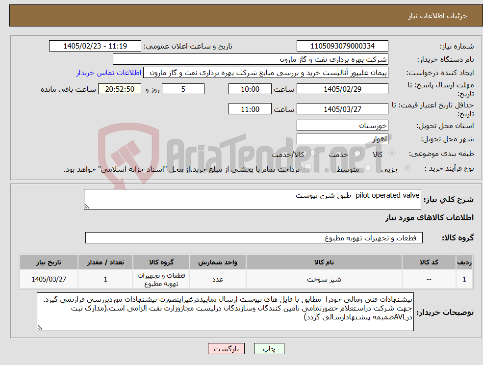 تصویر کوچک آگهی نیاز کالا-pilot operated valve طبق شرح پیوست 