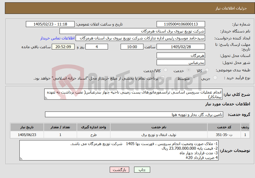 تصویر کوچک آگهی نیاز خدمات-انجام عملیات سرویس اساسی ترانسفورماتورهای پست زمینی ناحیه چهار بندرعباس( نصب برداشت به عهده پیمانکار)