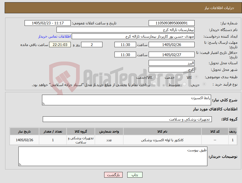 تصویر کوچک آگهی نیاز کالا-رابط اکسیژن