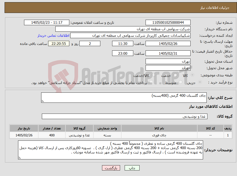 تصویر کوچک آگهی نیاز کالا-چای گلستان 400 گرمی (400بسته)