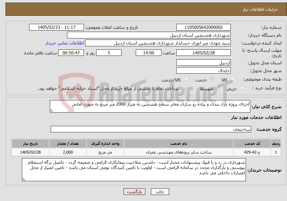 تصویر کوچک آگهی نیاز خدمات-اجرای پروژه پازل بندی و پیاده رو سازی معابر سطح هشجین به متراژ 2000 متر مربع به صورت امانی