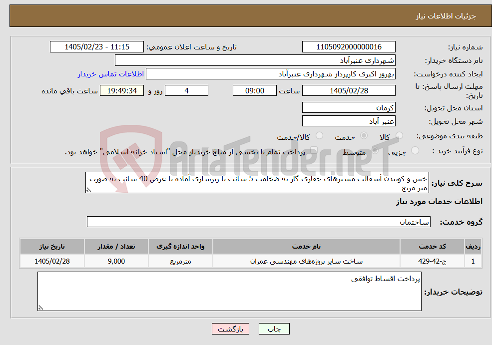 تصویر کوچک آگهی نیاز خدمات-خش و کوبیدن آسفالت مسیرهای حفاری گاز به ضخامت 5 سانت با ریزسازی آماده با عرض 40 سانت به صورت متر مربع
