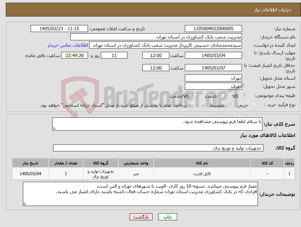 تصویر کوچک آگهی نیاز کالا-با سلام لطفا فرم پیوستی مشاهده شود.