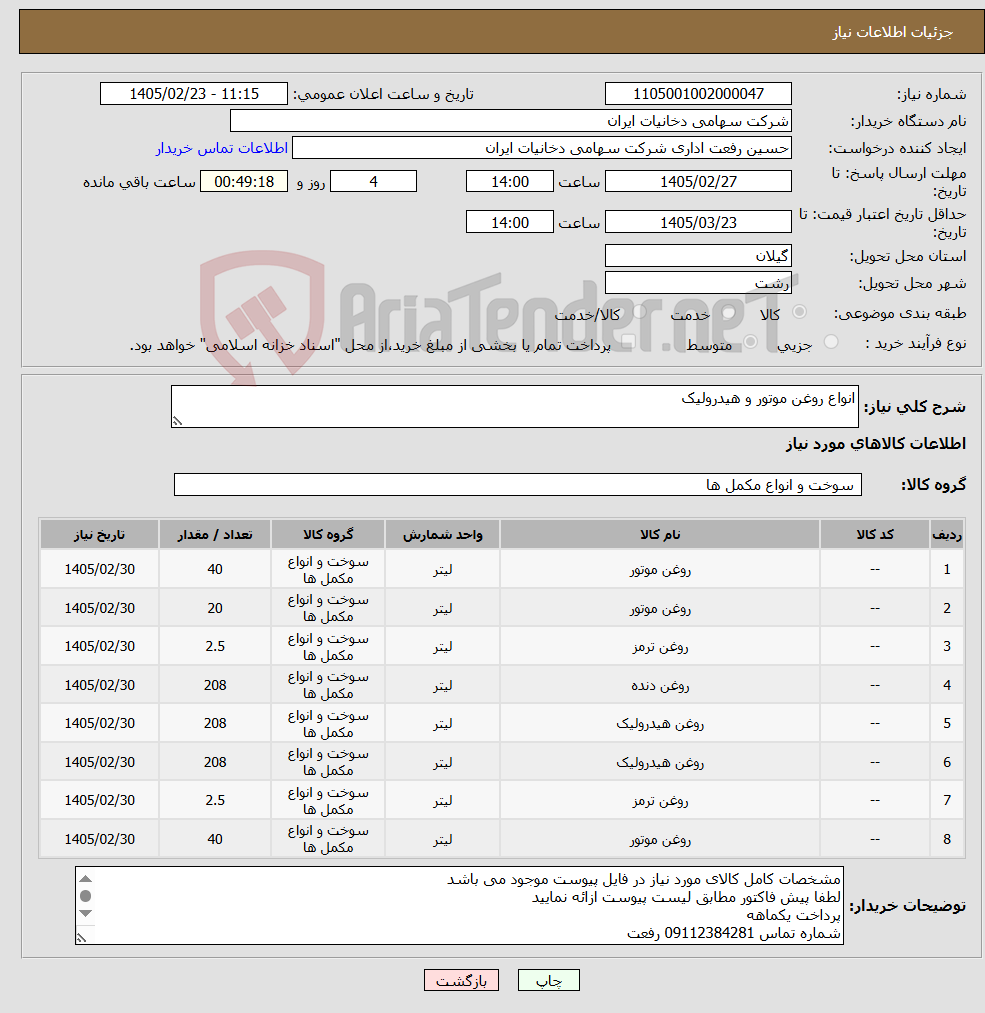 تصویر کوچک آگهی نیاز کالا-انواع روغن موتور و هیدرولیک