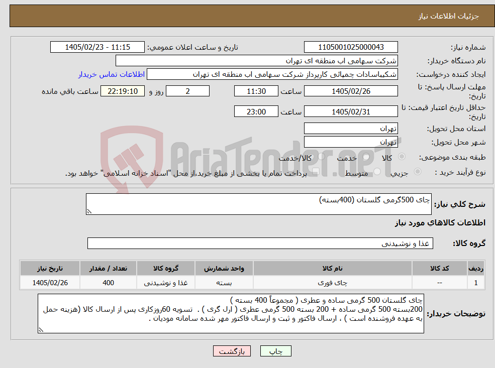 تصویر کوچک آگهی نیاز کالا-چای 500گرمی گلستان (400بسته)