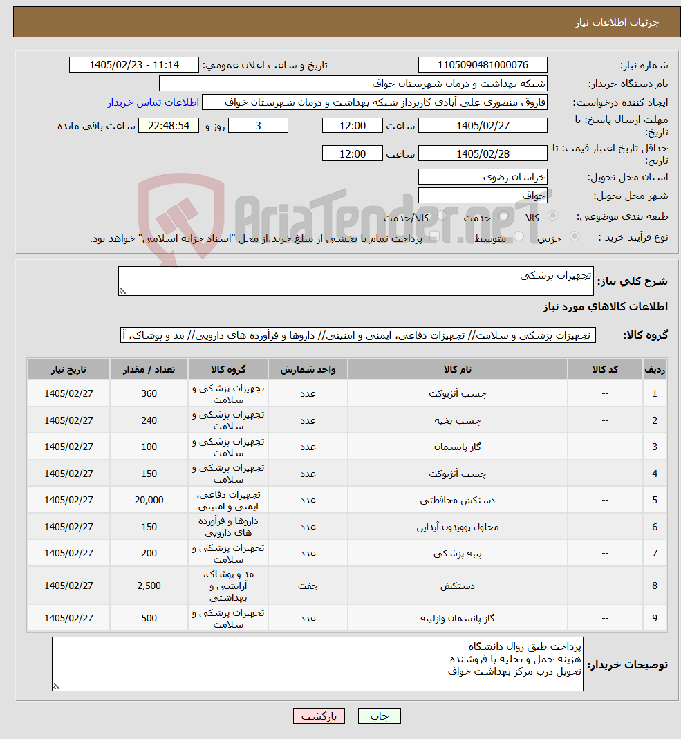 تصویر کوچک آگهی نیاز کالا-تجهیزات پزشکی