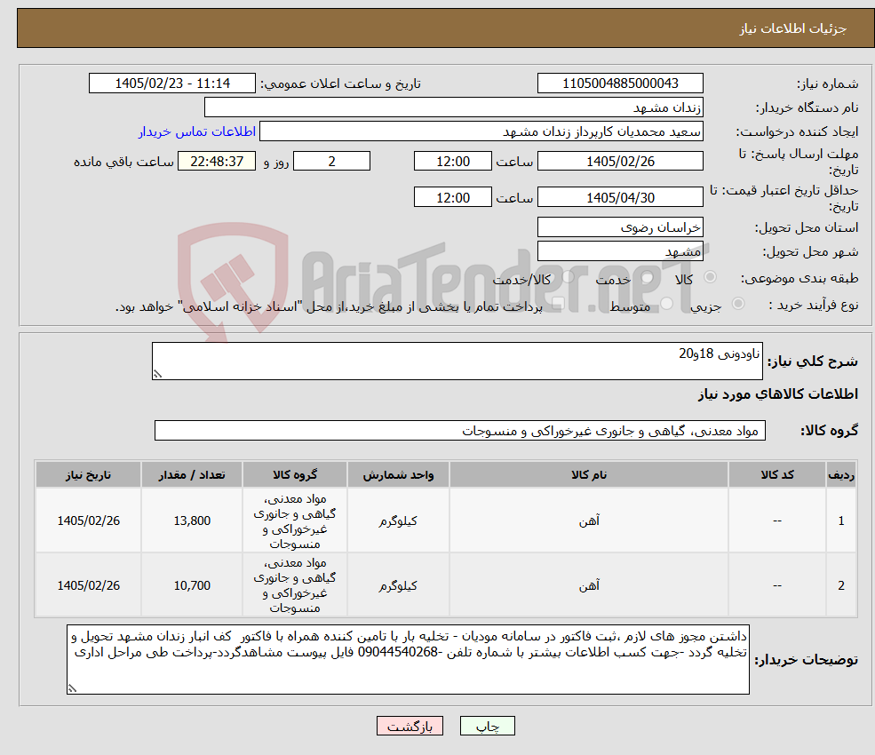 تصویر کوچک آگهی نیاز کالا-ناودونی 18و20