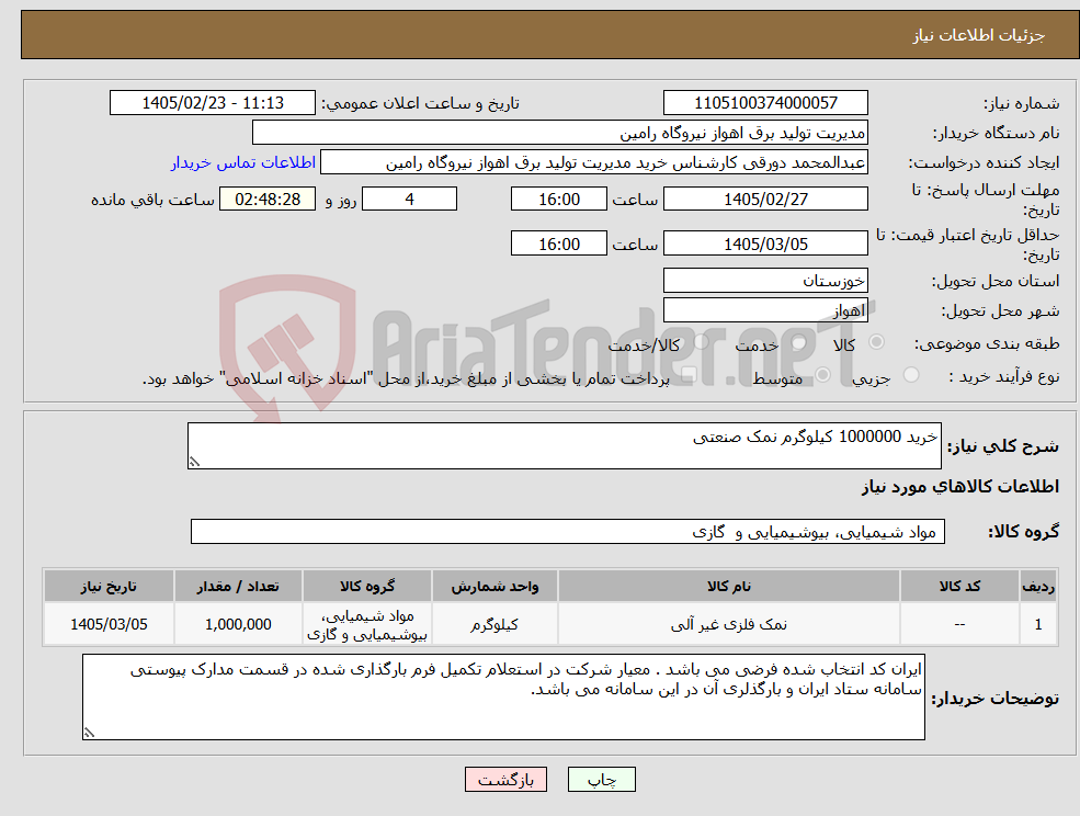 تصویر کوچک آگهی نیاز کالا-خرید 1000000 کیلوگرم نمک صنعتی 