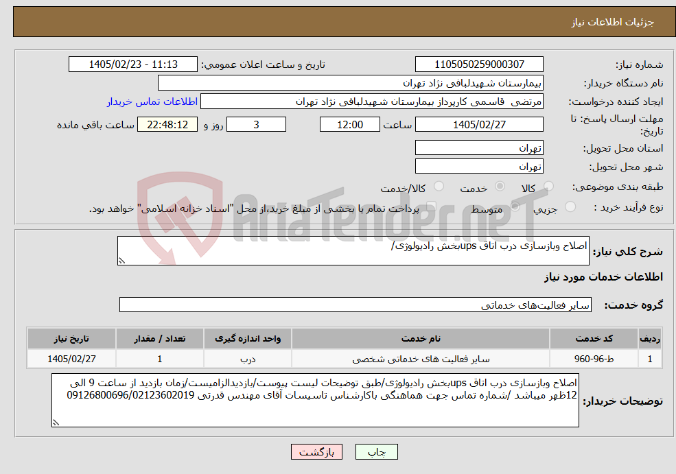 تصویر کوچک آگهی نیاز خدمات-اصلاح وبازسازی درب اتاق upsبخش رادیولوژی/