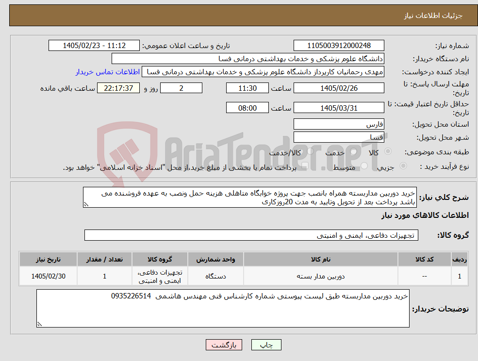 تصویر کوچک آگهی نیاز کالا-خرید دوربین مداربسته همراه بانصب جهت پروژه خوابگاه متاهلی هزینه حمل ونصب به عهده فروشنده می باشد پرداخت بعد از تحویل وتایید به مدت 20روزکاری