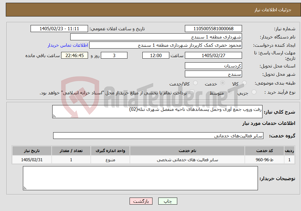 تصویر کوچک آگهی نیاز خدمات-رفت وروب جمع آوری وحمل پسماندهای ناحیه منفصل شهری ننله(02)