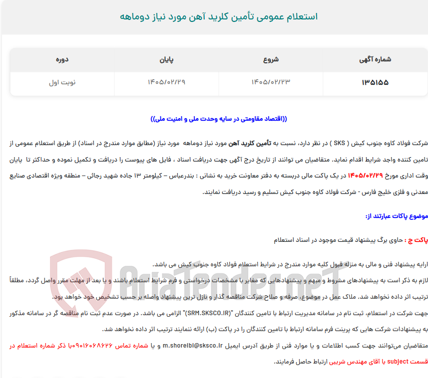 تصویر کوچک آگهی  استعلام عمومی تأمین کلرید آهن مورد نیاز دوماهه