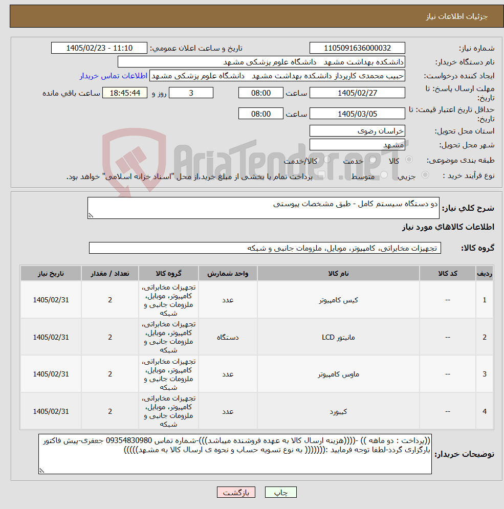 تصویر کوچک آگهی نیاز کالا-دو دستگاه سیستم کامل - طبق مشخصات پیوستی