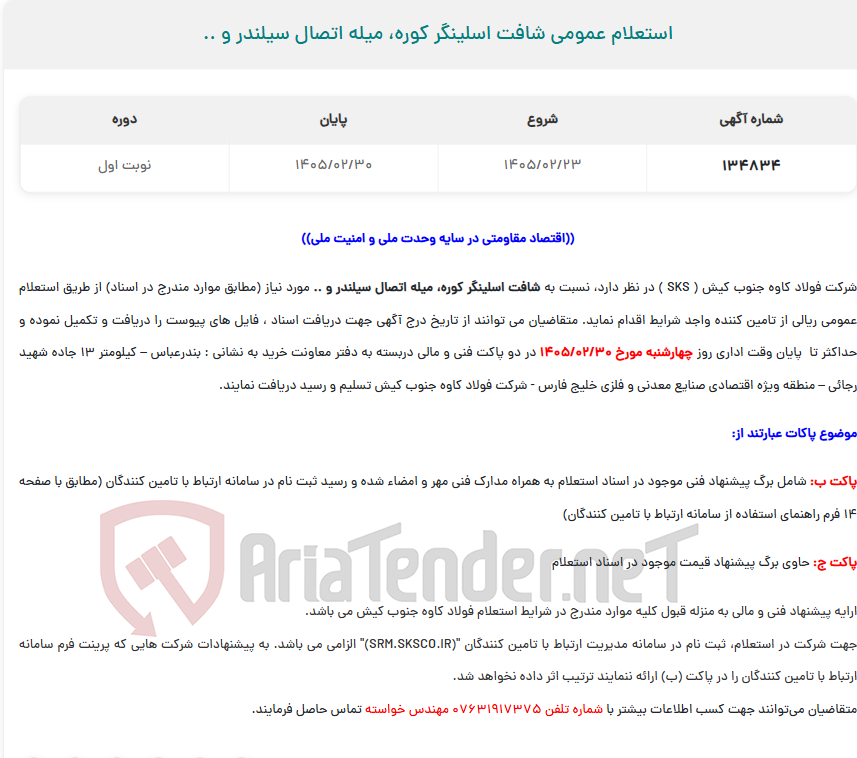 تصویر کوچک آگهی استعلام عمومی شافت اسلینگر کوره، میله اتصال سیلندر و ..