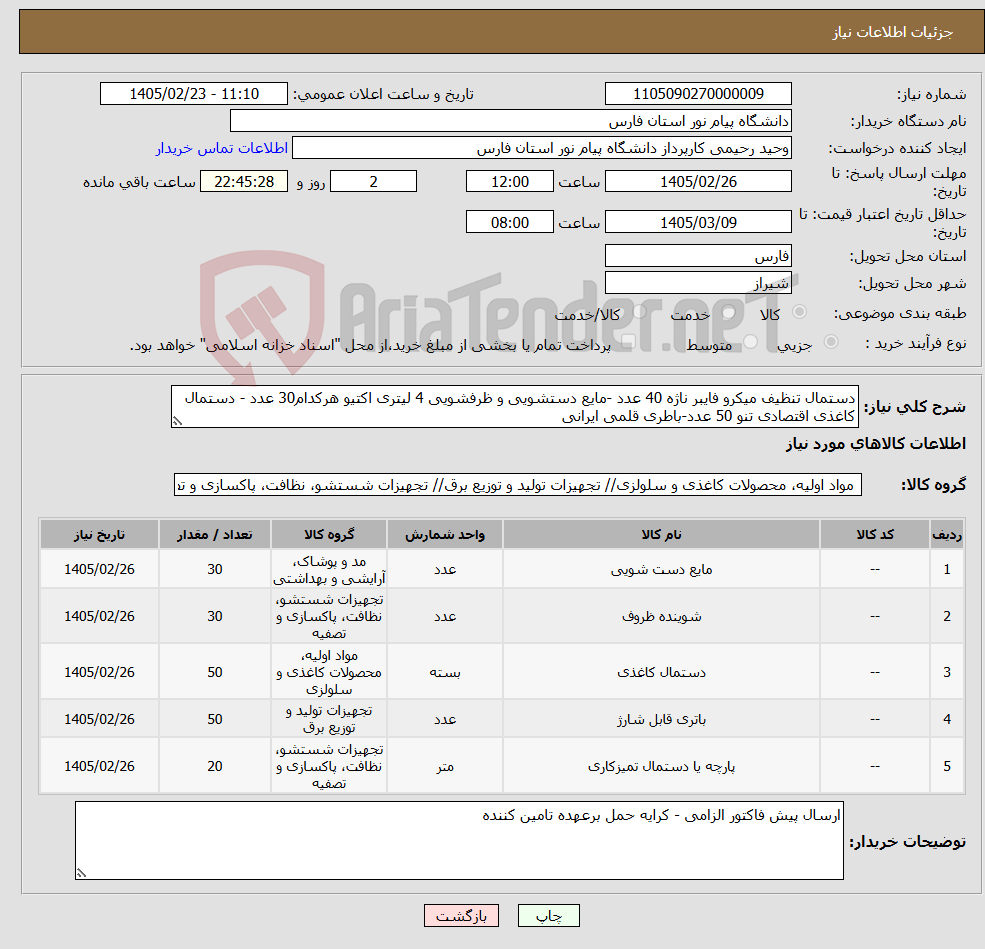 تصویر کوچک آگهی نیاز کالا-دستمال تنظیف میکرو فایبر ناژه 40 عدد -مایع دستشویی و ظرفشویی 4 لیتری اکتیو هرکدام30 عدد - دستمال کاغذی اقتصادی تنو 50 عدد-باطری قلمی ایرانی