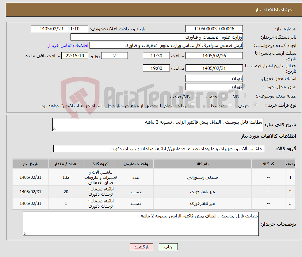 تصویر کوچک آگهی نیاز کالا-مطابث فایل پیوست . الصاق پیش فاکتور الزامی تسویه 2 ماهه 