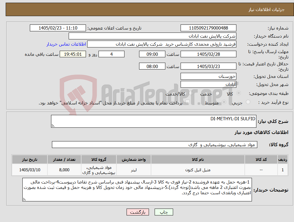 تصویر کوچک آگهی نیاز کالا-DI-METHYL-DI SULFID