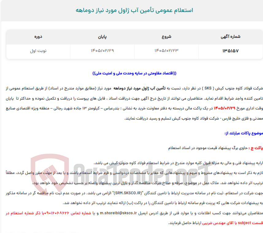 تصویر کوچک آگهی استعلام عمومی تأمین آب ژاول مورد نیاز دوماهه