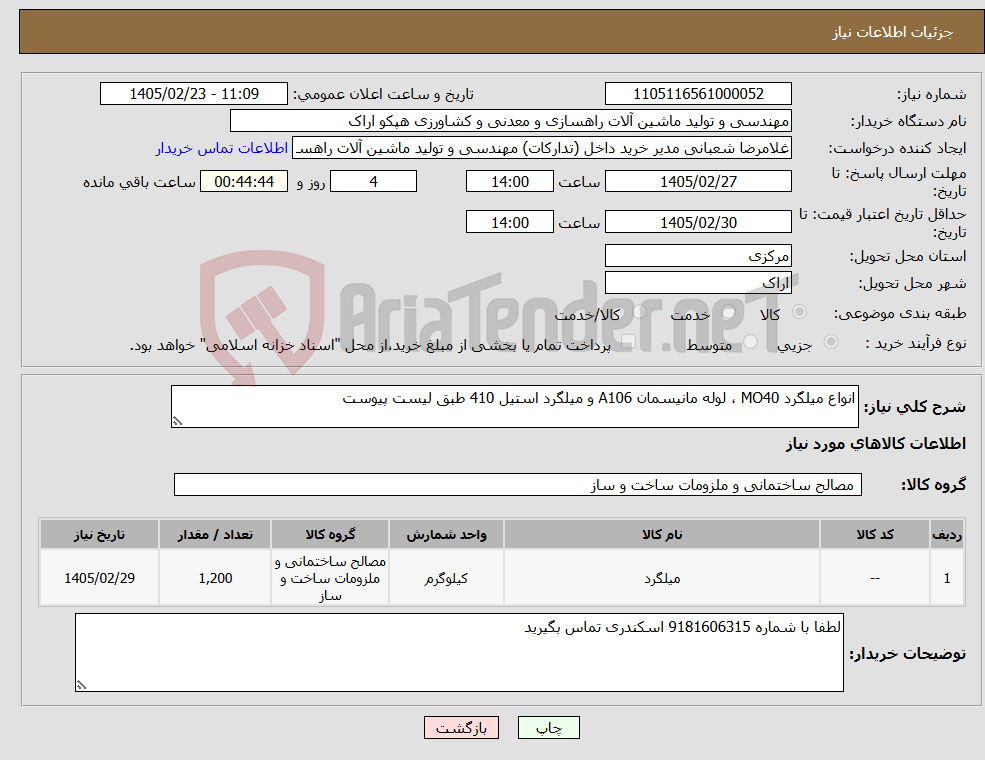 تصویر کوچک آگهی نیاز کالا-انواع میلگرد MO40 ، لوله مانیسمان A106 و میلگرد استیل 410 طبق لیست پیوست