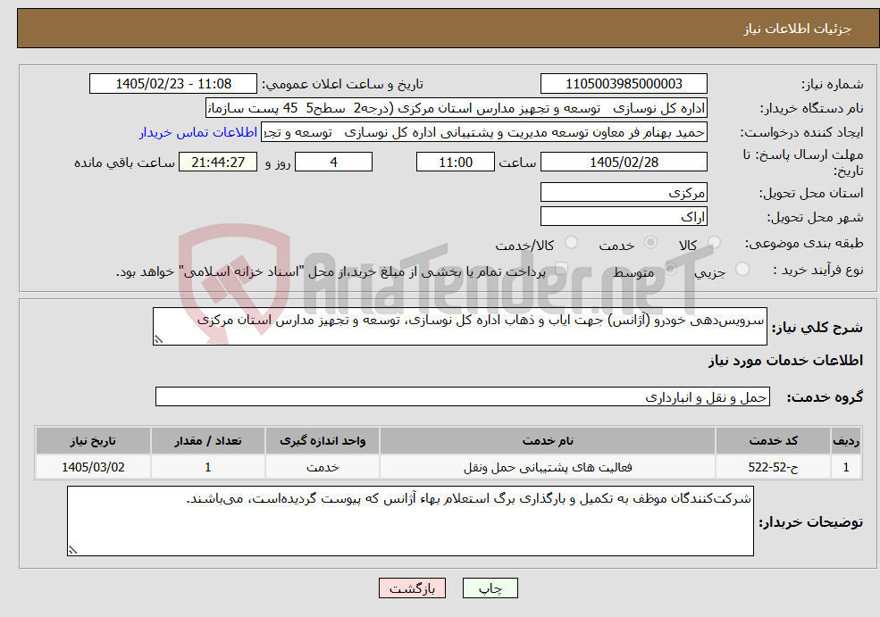 تصویر کوچک آگهی نیاز خدمات-سرویس‌دهی خودرو (آژانس) جهت ایاب و ذهاب اداره کل نوسازی، توسعه و تجهیز مدارس استان مرکزی