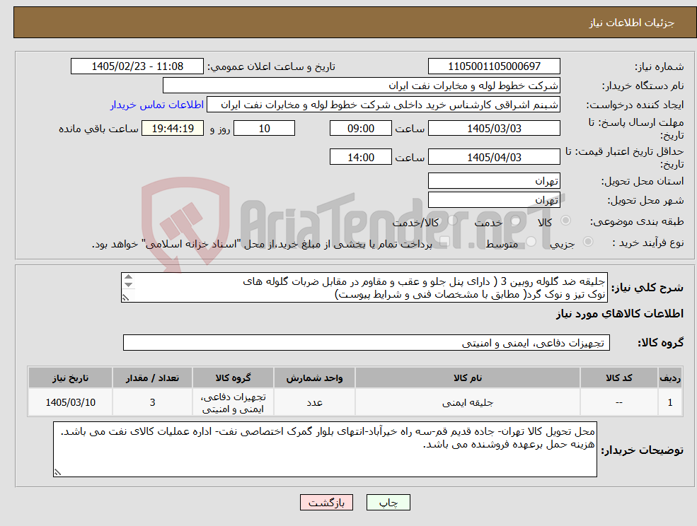 تصویر کوچک آگهی نیاز کالا-جلیقه ضد گلوله روبین 3 ( دارای پنل جلو و عقب و مقاوم در مقابل ضربات گلوله های نوک تیز و نوک گرد( مطابق با مشخصات فنی و شرایط پیوست)