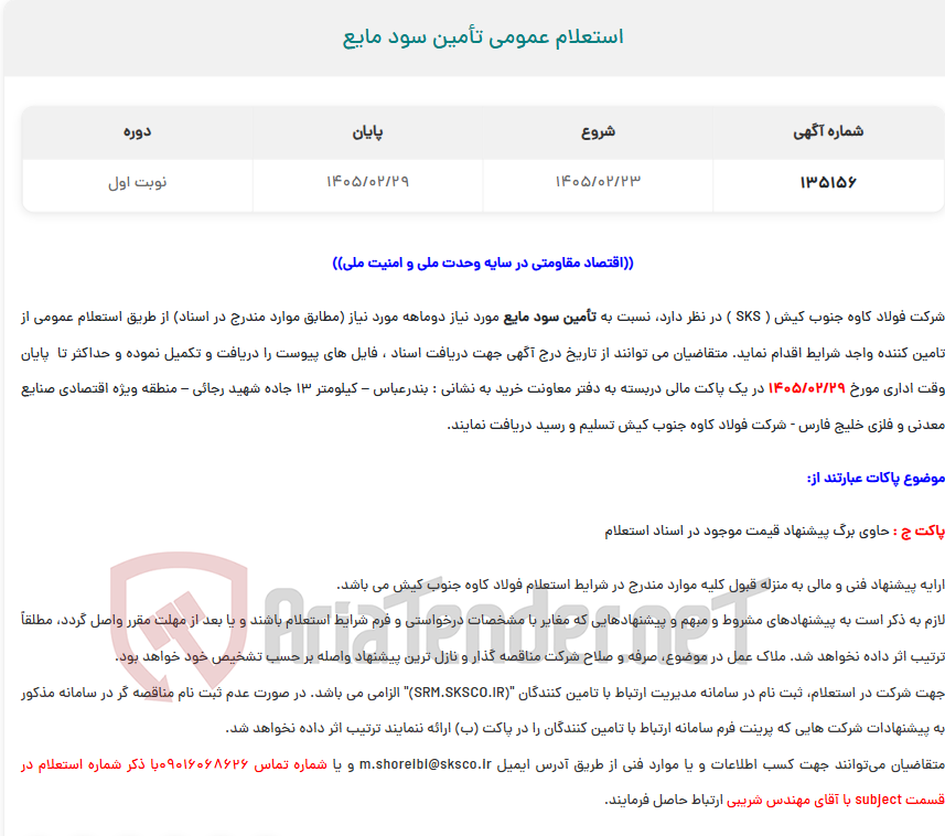 تصویر کوچک آگهی  استعلام عمومی تأمین سود مایع