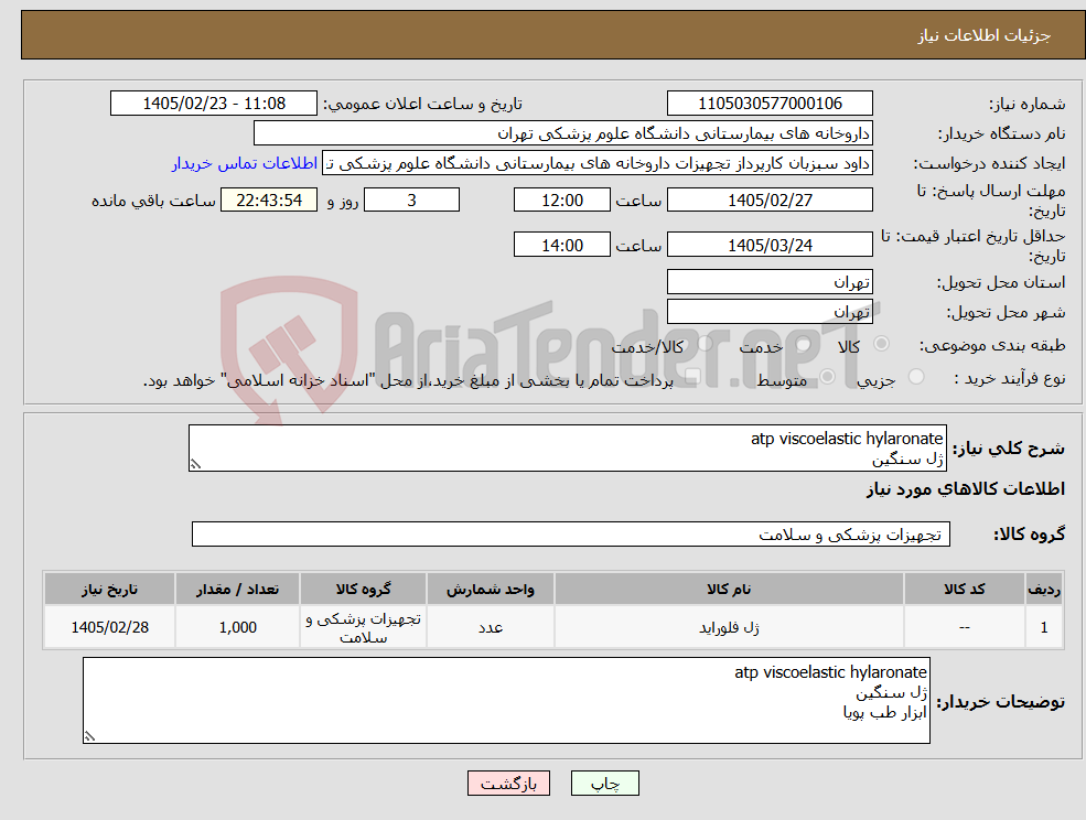تصویر کوچک آگهی نیاز کالا-atp viscoelastic hylaronate ژل سنگین