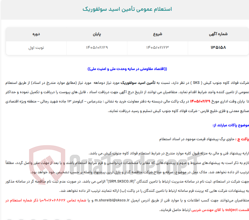 تصویر کوچک آگهی  استعلام عمومی تأمین اسید سولفوریک