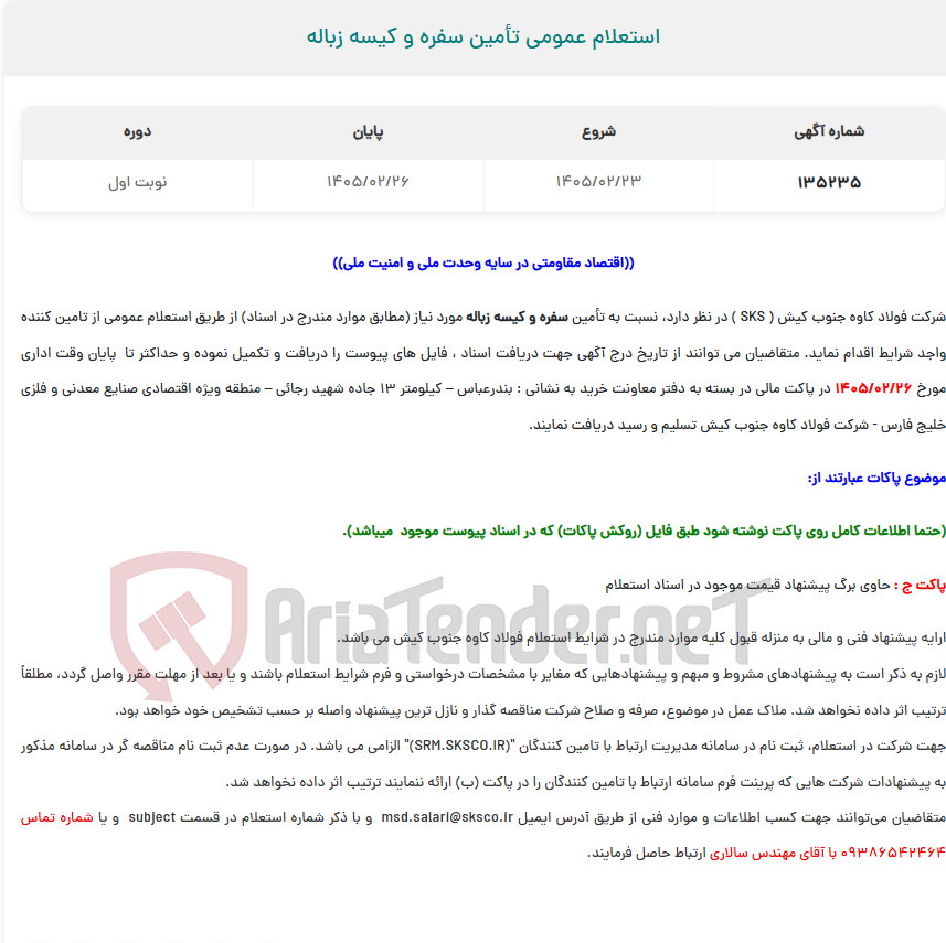 تصویر کوچک آگهی استعلام عمومی تأمین سفره و کیسه زباله
