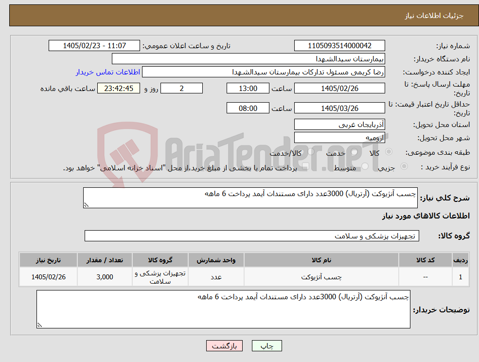 تصویر کوچک آگهی نیاز کالا-چسب آنژیوکت (آرتریال) 3000عدد دارای مستندات آیمد پرداخت 6 ماهه