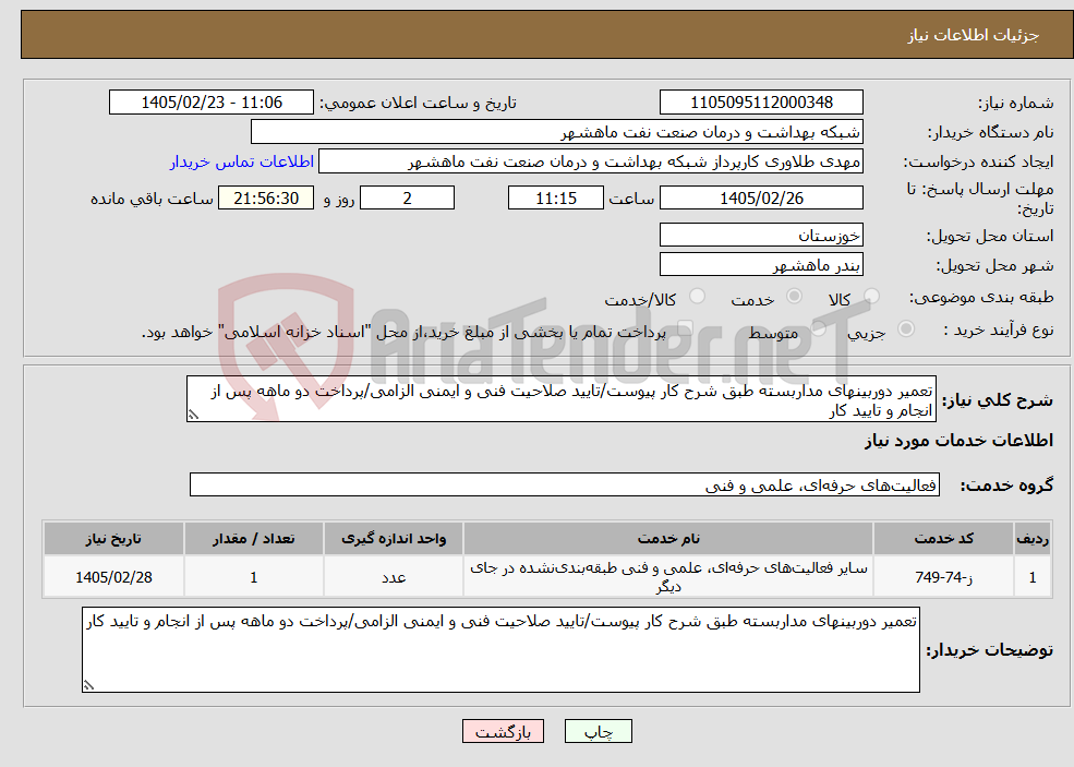 تصویر کوچک آگهی نیاز خدمات-تعمیر دوربینهای مداربسته طبق شرح کار پیوست/تایید صلاحیت فنی و ایمنی الزامی/پرداخت دو ماهه پس از انجام و تایید کار