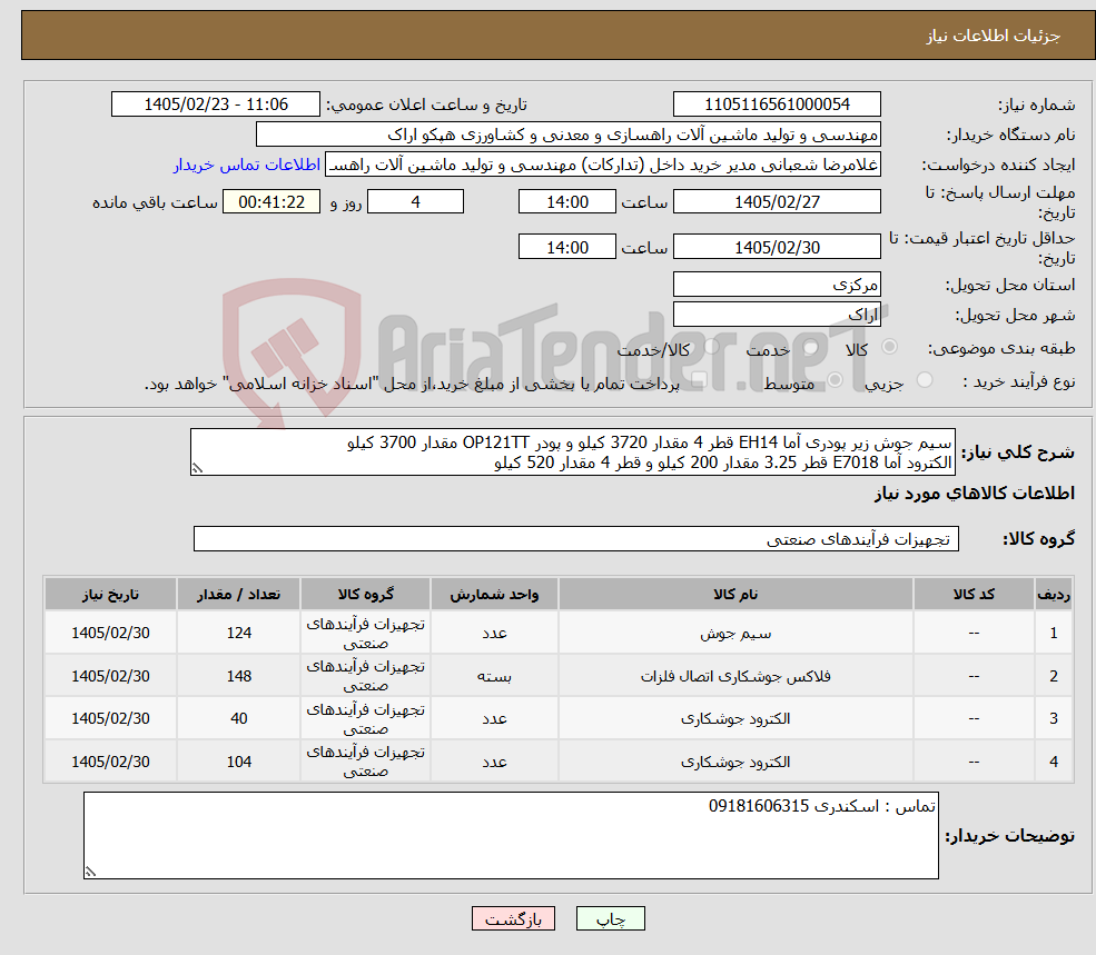 تصویر کوچک آگهی نیاز کالا-سیم جوش زیر پودری آما EH14 قطر 4 مقدار 3720 کیلو و پودر OP121TT مقدار 3700 کیلو الکترود آما E7018 قطر 3.25 مقدار 200 کیلو و قطر 4 مقدار 520 کیلو
