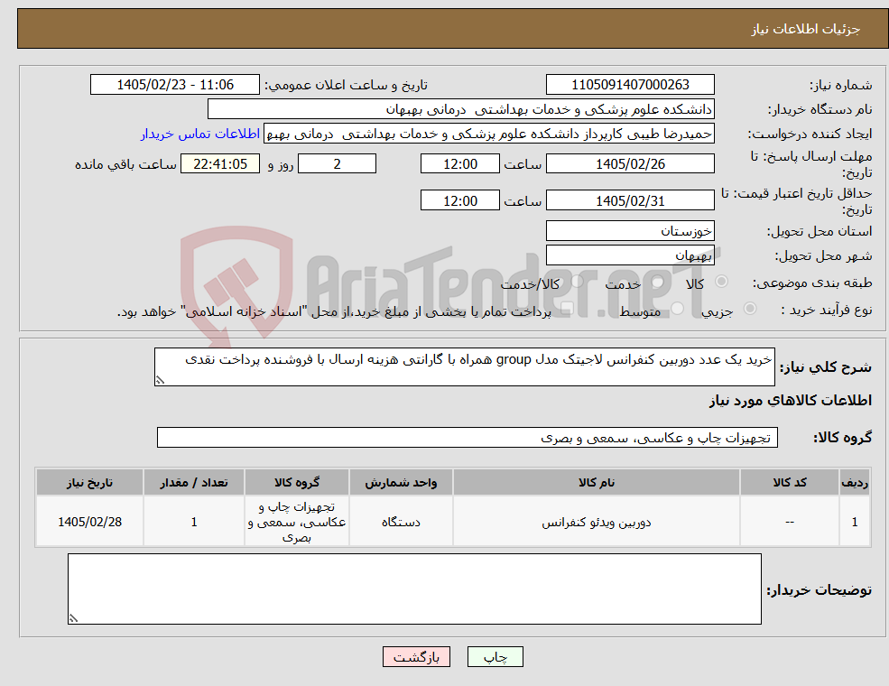 تصویر کوچک آگهی نیاز کالا-خرید یک عدد دوربین کنفرانس لاجیتک مدل group همراه با گارانتی هزینه ارسال با فروشنده پرداخت نقدی