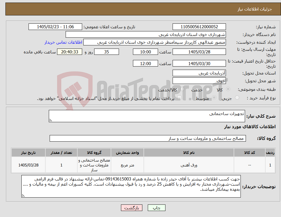 تصویر کوچک آگهی نیاز کالا-تجهیزات ساحتمانی