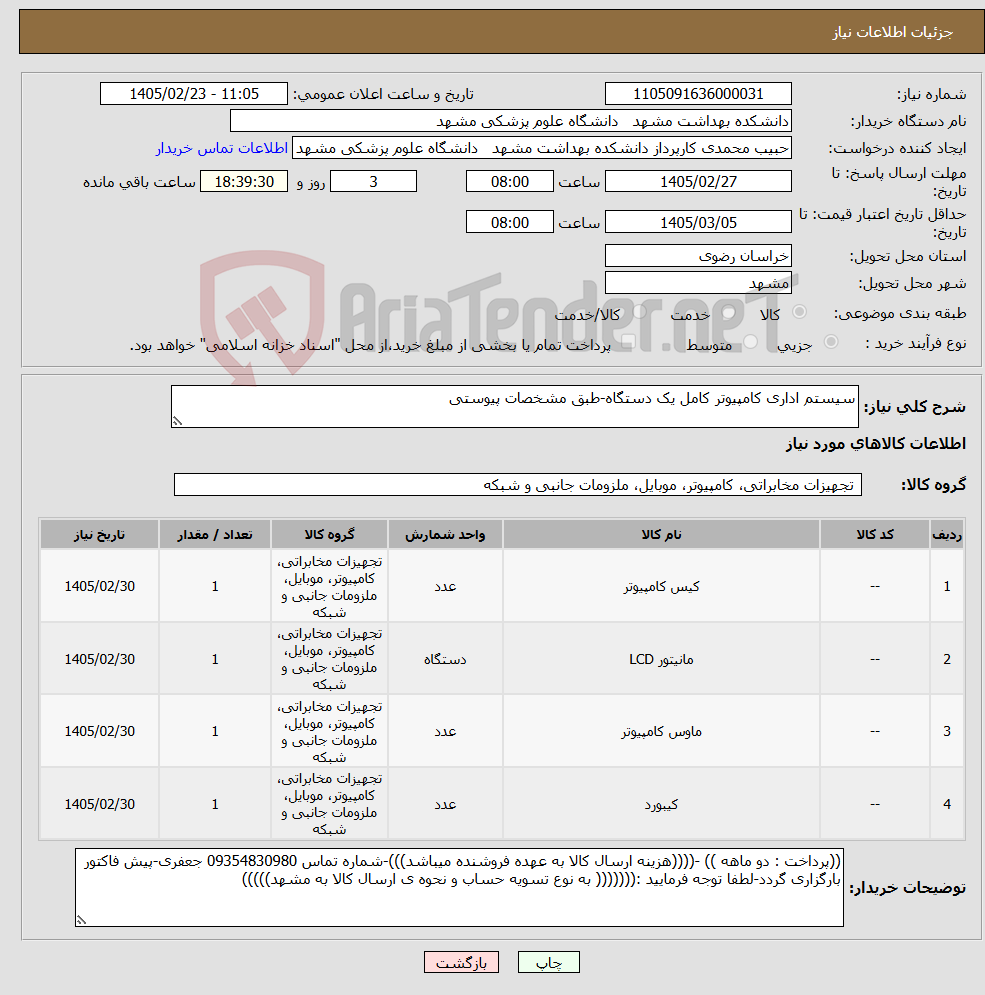 تصویر کوچک آگهی نیاز کالا-سیستم اداری کامپیوتر کامل یک دستگاه-طبق مشخصات پیوستی