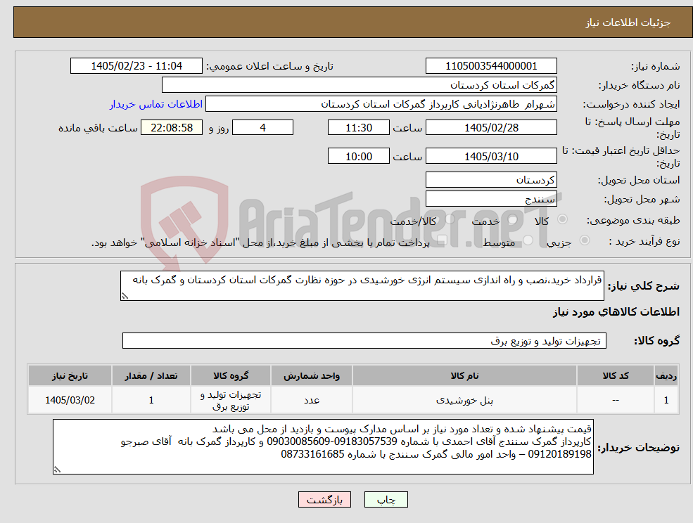 تصویر کوچک آگهی نیاز کالا-قرارداد خرید،نصب و راه اندازی سیستم انرژی خورشیدی در حوزه نظارت گمرکات استان کردستان و گمرک بانه