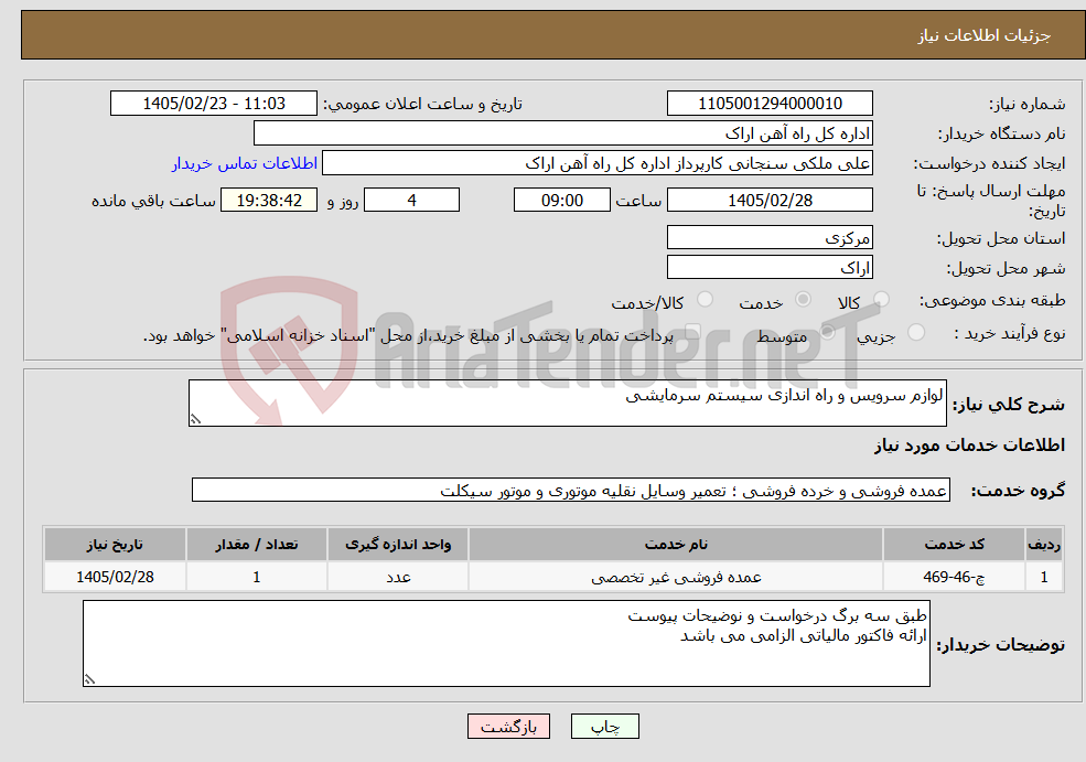 تصویر کوچک آگهی نیاز خدمات-لوازم سرویس و راه اندازی سیستم سرمایشی