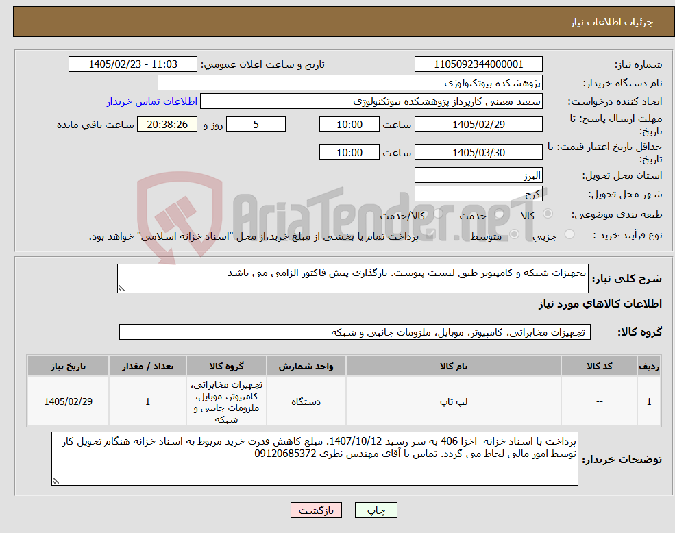 تصویر کوچک آگهی نیاز کالا-تجهیزات شبکه و کامپیوتر طبق لیست پیوست. بارگذاری پیش فاکتور الزامی می باشد
