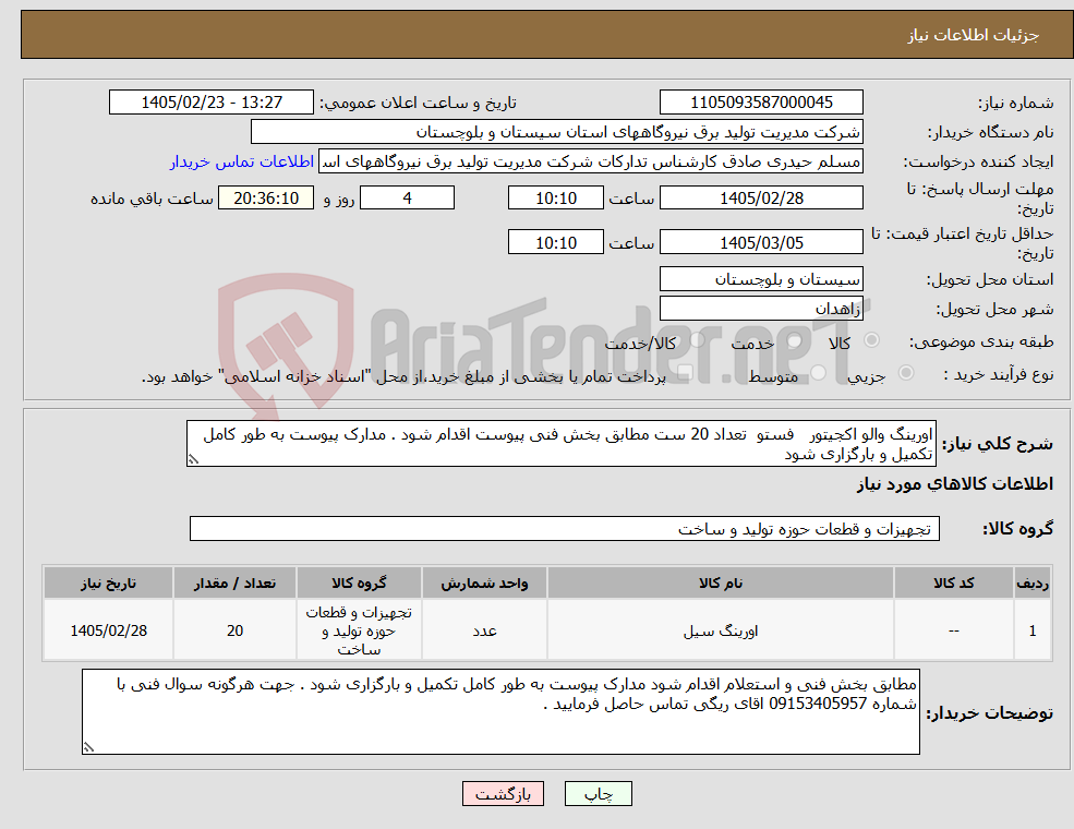 تصویر کوچک آگهی نیاز کالا-اورینگ والو اکجیتور فستو تعداد 20 ست مطابق بخش فنی پیوست اقدام شود . مدارک پیوست به طور کامل تکمیل و بارگزاری شود 