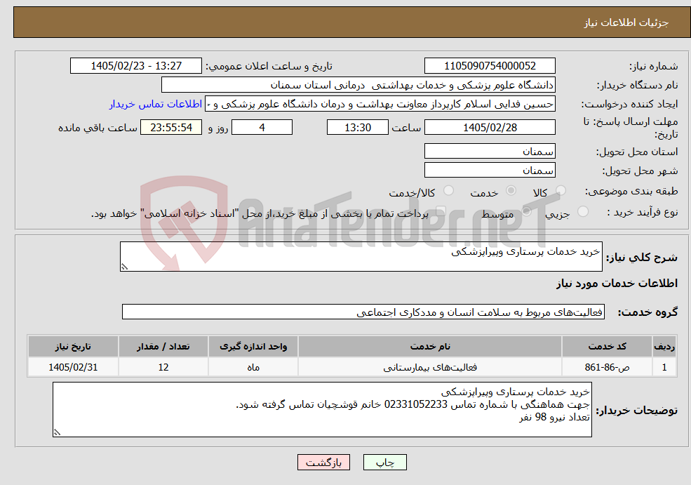 تصویر کوچک آگهی نیاز خدمات-خرید خدمات پرستاری وپیراپزشکی